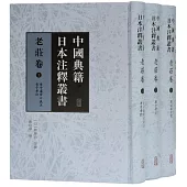 中國典籍日本注釋叢書·老莊卷(全三冊)