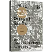 政治學、社會學與社會理論