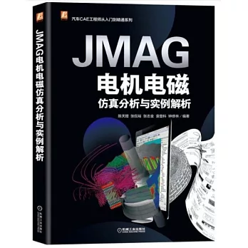 JMAG電機電磁仿真分析與實例解析