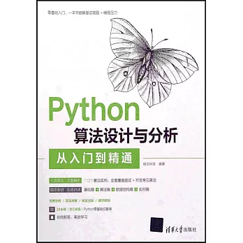 Python算法設計與分析從入門到精通