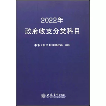 2022年政府收支分類科目