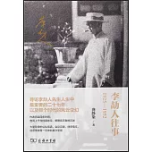 李劼人往事(1925-1952)