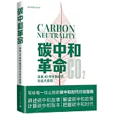 碳中和革命：未來40年中國經濟社會大變局