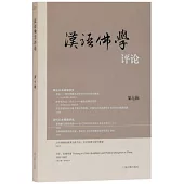 漢語佛學評論(第七輯)