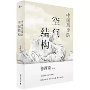 中國歷史的空間結構