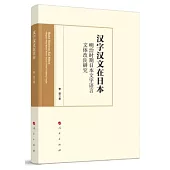 漢字漢文在日本：明治時期日本文字語言文體改良研究