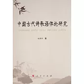 中國古代詩歌語體論研究