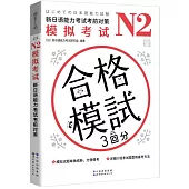 N2模擬考試：新日語能力考試考前對策
