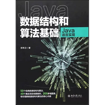 數據結構和算法基礎：Java語言實現