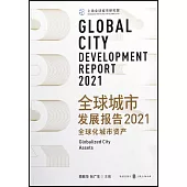 全球城市發展報告(2021)全球化城市資產