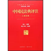 中國民法典評註·人格權編
