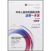中華人民共和國民法典適用一本通·總則編(第二版)