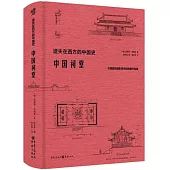 遺失在西方的中國史：中國祠堂