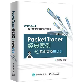 Packet Tracer經典案例之路由交換進階篇