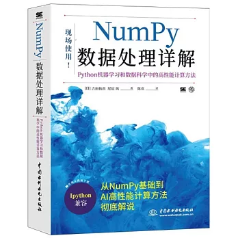 NumPy 數據處理詳解：Python機器學習和數據科學中的高性能計算方法