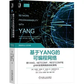 基於YANG的可編程網路：用YANG、NETCONF、RESTCONF和gNMI實現網路自動化架構
