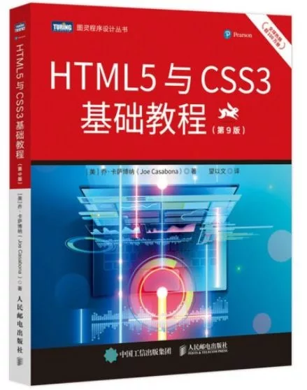 HTML5與CSS3基礎教程(第9版)
