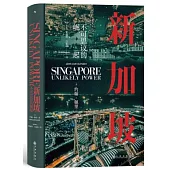 汗青堂叢書098：新加坡：不可思議的崛起