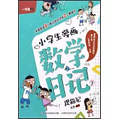 小學生漫畫數學日記.2：捉貓記(一年級·上)