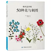 韓風花草繡：50種花與刺繡
