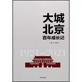 大城北京百年成長記(1921-2021)