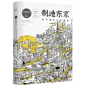 製造東京：東京城市文化指南