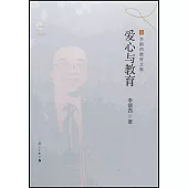 李鎮西教育文集：愛心與教育