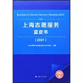 上海志願服務藍皮書(2021)(2021版)