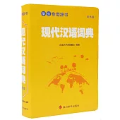 現代漢語詞典(雙色版)