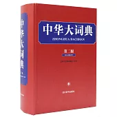 中華大詞典(第二版)