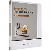 智慧工廠：中國製造業探索實踐