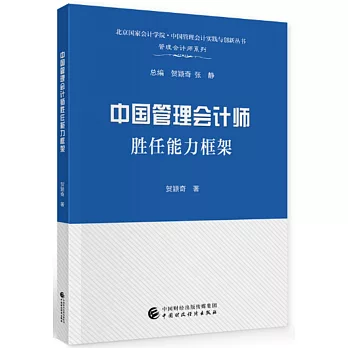 中國管理會計師勝任能力框架