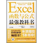 Excel函數與公式最強教科書(完全版)