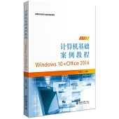 計算機基礎案例教程--WINDOWS 10+OFFICE 2016