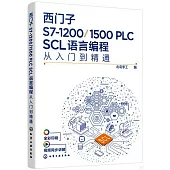 西門子S7-1200/1500 PLC SCL語言編程從入門到精通