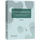 漢語體標記語法化的類型研究