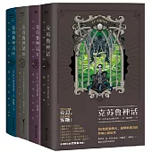 克蘇魯神話(全4冊)