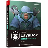 了不起的LayaBox：HTML5遊戲開發指南