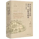 中華帝國方志的書寫、出版與閱讀：1100-1700年
