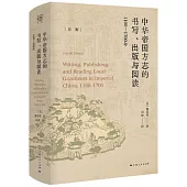 中華帝國方志的書寫、出版與閱讀：1100-1700年