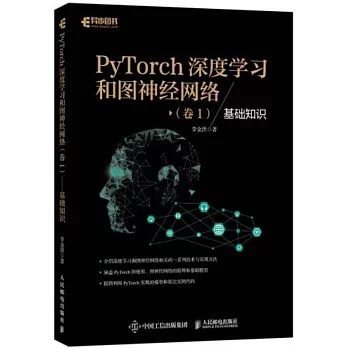 PyTorch深度學習和圖神經網路（卷1）--基礎知識
