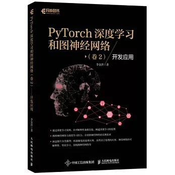 PyTorch深度學習和圖神經網路（卷2）--開發應用