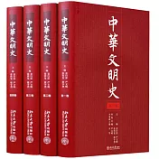 中華文明史（全四冊）
