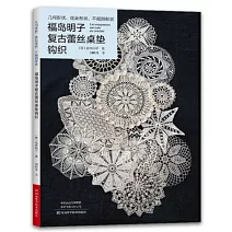 福島明子復古蕾絲桌墊鉤織：幾何形狀、花朵形狀、不規則形狀