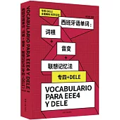 西班牙語單詞：詞根+音變+聯想記憶法(專四+DELE)
