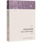 社區的歷程：溪村漢人家族的個案研究(增訂本)
