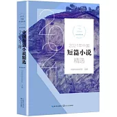 2021年中國短篇小說精選