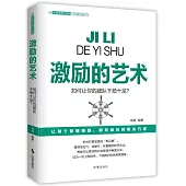 激勵的藝術：如何讓你的團隊幹勁十足?