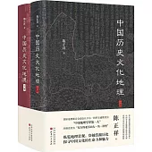 中國歷史文化地理(上下冊)