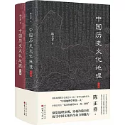 中國歷史文化地理（上下冊）